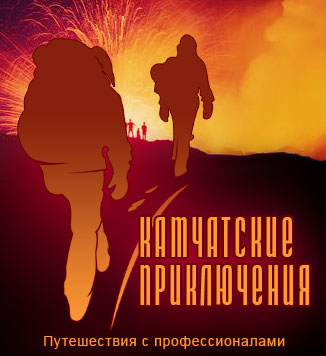 Камчатские приключения. Путешествия по Камчатке с профессионалами.